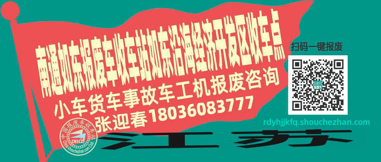 南通如东报废车收车站如东沿海经济开发区收车点